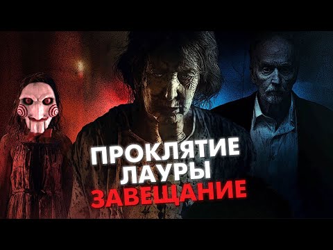 Видео: ПРОКЛЯТИЕ ЛАУРЫ: ЗАВЕЩАНИЕ (2020) - Треш Обзор Фильма