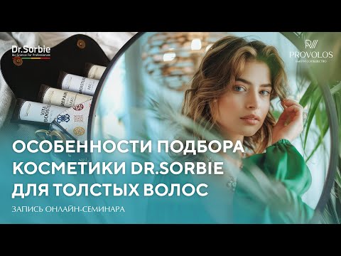 Видео: Особенности подбора косметики от бренда Dr.Sorbie для толстых волос