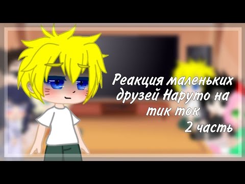 Видео: [Реакция маленьких друзей Наруто (не всех) на Тик Ток]🌆[Моя АВ)🌆[2/2]🌆[By Dariwe Official]🌆