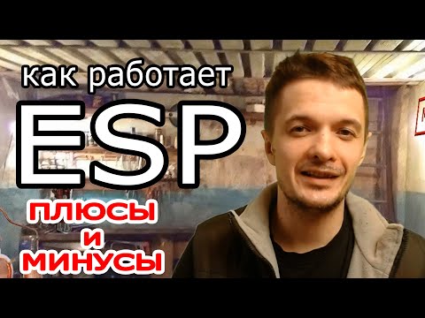 Видео: Как работает ESP.