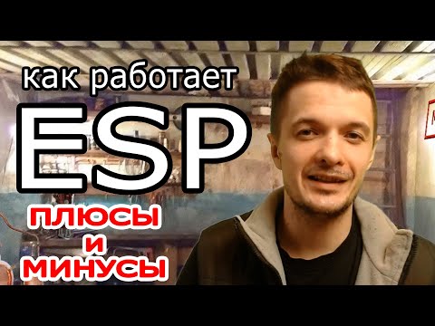 Видео: Как работает ESP.