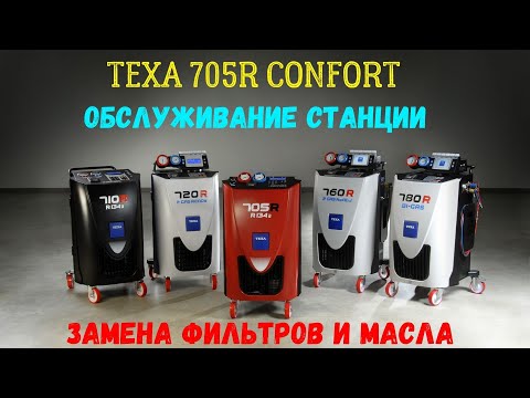 Видео: Обслуживание станции TEXA 705R CONFORT: ЗАМЕНА ФИЛЬТРОВ И МАСЛА В ВАКУУМНОМ НАСОСЕ