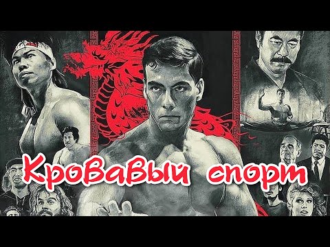 Видео: КРОВАВЫЙ СПОРТ. История успеха Жан-клода Ван Дамма