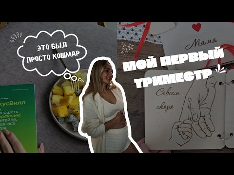 Видео: Первый триместр беременности: Мой опыт, трудности и советы для будущих мам!