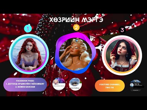 Видео: 🦋💯ХӨЗРИЙН МЭРГЭ (ХАЙР БА ХУВЬ ТАВИЛАН)