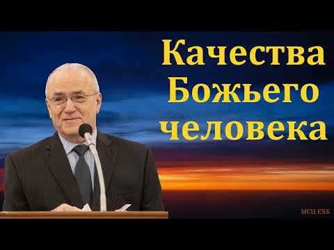 Видео: "Качества Божьего человека". Н. С. Антонюк. МСЦ ЕХБ