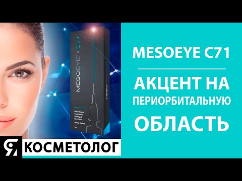 Видео: MesoEye C71 – акцент на периорбитальную область