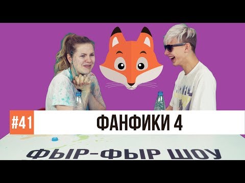 Видео: ПОПРОБУЙ НЕ ЗАСМЕЯТЬСЯ ПОД ФАНФИКИ / Тимоха Сушин и Саша Попкова