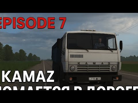 Видео: КАМАЗ Ломается в дороге | Motor Depot EPISODE 7