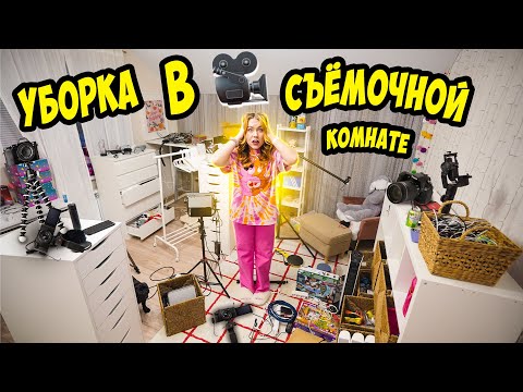 Видео: ТОТАЛЬНАЯ УБОРКА В СЪЕМОЧНОЙ КОМНАТЕ! ЗАВАЛЫ КАМЕР Косметики и ПОП ИТ!