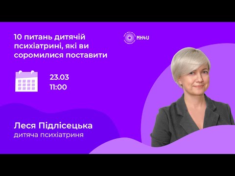 Видео: 10 питань дитячій психіатрині, які ви соромилися поставити