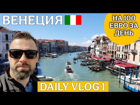 Видео: Венеция за один день – Прогулка, Каналы, Достопримечательности 🇮🇹