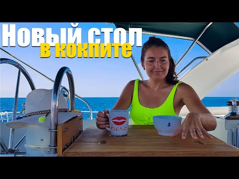 Видео: 116. Установка стола в кокпите яхты Ветер