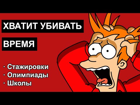 Видео: Как НЕ продолбать год? Стажировки, Олимпиады, Школы для студентов