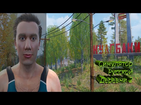 Видео: Симулятор русской деревни 2|Первый запуск (почти) #1