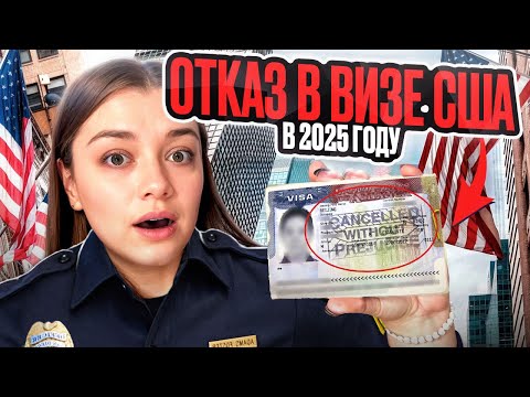 Видео: ОТКАЗАЛИ В ВИЗЕ В США! КАК ПРОШЛО ИНТЕРВЬЮ? КАКИЕ ВОПРОСЫ ЗАДАЛ КОНСУЛ?