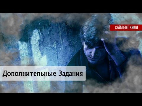 Видео: Секреты Дополнительных Заданий | Анализ | Сайлент Хилл: Ливень #silenthillseries