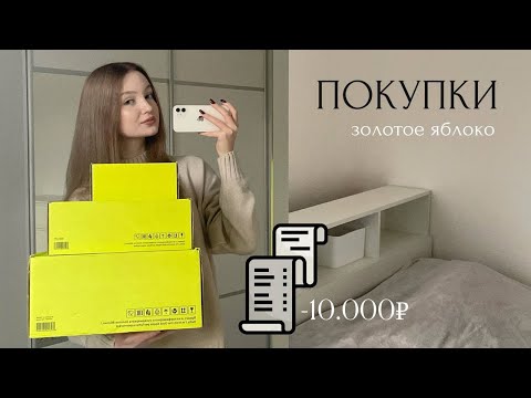 Видео: покупки золотое яблоко на 10.000₽🍏 | уходовые средства, новые фавориты