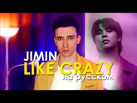 Видео: 지민 (Jimin) - Like Crazy (russian cover ▫ на русском)