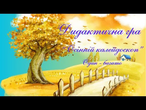 Видео: Дидактична гра "Осінній калейдоскоп” (Один - багато)