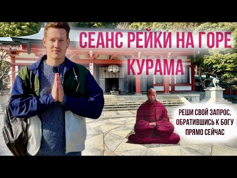 Видео: СЕАНС РЕЙКИ НА ЛЮБОЙ ЗАПРОС 🙏🏻🌸