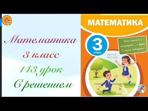 Видео: Математика 3 класс 143 урок. Математика 3 сынып 143 сабақ