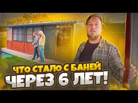 Видео: Что стало с КАРКАСНОЙ БАНЕЙ 7х5 через 6 лет. САМЫЙ ЧЕСТНЫЙ ОТЗЫВ