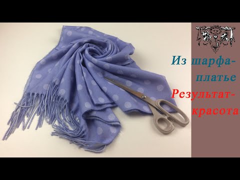 Видео: Перешиваем шарф в платье за 40 минут