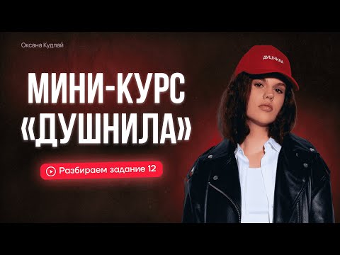 Видео: Задание 12 | Спряжение и суффиксы причастий | ЕГЭ с Оксаной Кудлай