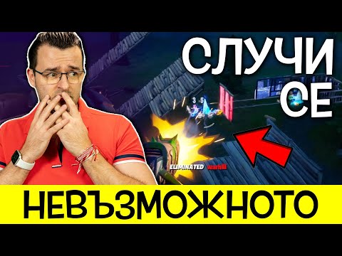 Видео: Вижте какво направихме с @Tharios във Fortnite! - НЕВЪЗМОЖНОТО