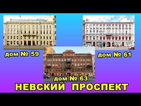 Видео: НЕВСКИЙ ПРОСПЕКТ. ДОМА 59, 61, 63.