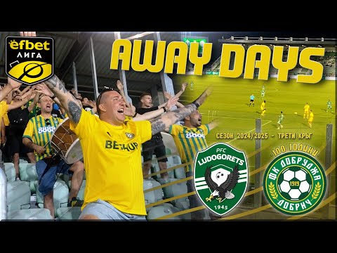 Видео: 🚌 ГОСТУВАМЕ В РАЗГРАД! | Лудогорец - Добруджа | MATCHDAY VLOG