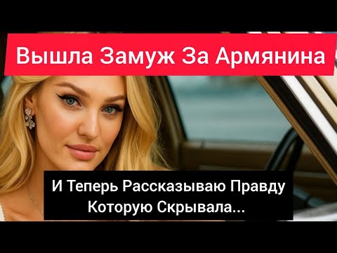 Видео: Я Вышла Замуж За Армянина — Что Скрывается За Красивыми Словами О "Традициях"?