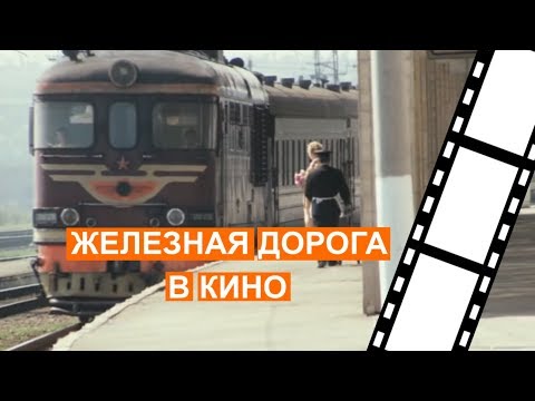 Видео: Железная дорога в кино -  к/ф "Родня"