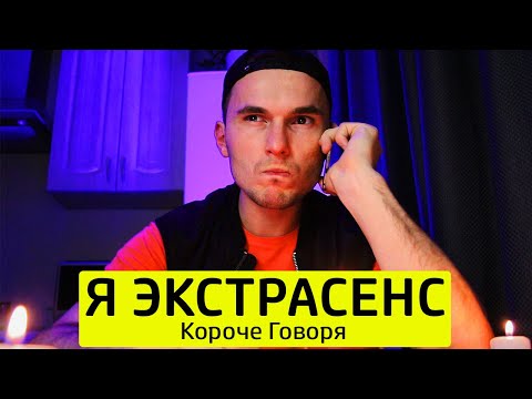 Видео: КОРОЧЕ ГОВОРЯ, Я ЭКСТРАСЕНС - ТимТим.