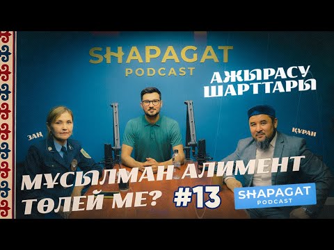 Видео: Podcast #13 - Мұсылман алимент төлей ме ? Ажырасу шарттары - Ризабек Батталұлы ,Айнұр Бимұханова