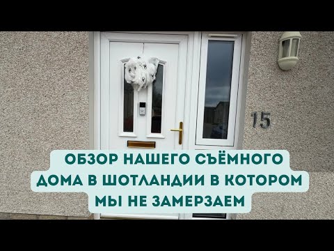 Видео: Обзор нашего съёмного дома в Шотландии в котором мы не замерзаем.