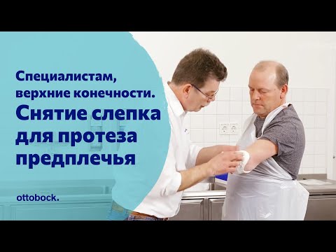 Видео: Снятие слепка при изготовлении протеза предплечья. Для специалистов по протезированию рук