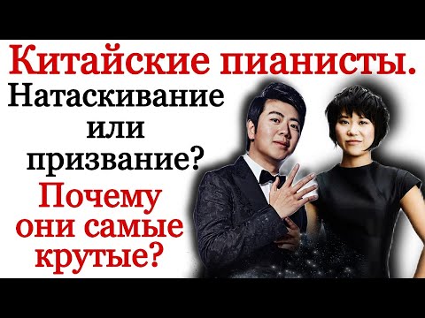 Видео: Китайские пианисты. Натаскивание или призвание? История китайской фортепианной школы #китай
