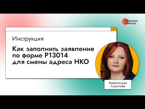 Видео: Инструкция: Как заполнить заявление по форме Р13014 для смены адреса НКО