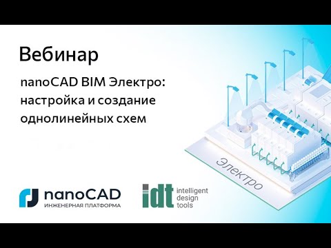 Видео: Вебинар «nanoCAD BIM Электро: настройка и создание однолинейных схем»