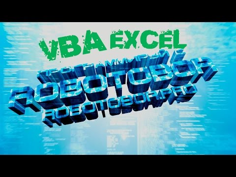 Видео: VBA Урок_20 | Дописываем Интернет-Магазин | Программирование для начинающих Просто и Доступно | VBA