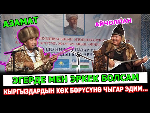 Видео: Айтыш 2023 Сенин да фугураң мен сыякты..Азамат Болгонбаев vs Айчолпан Түлөтай