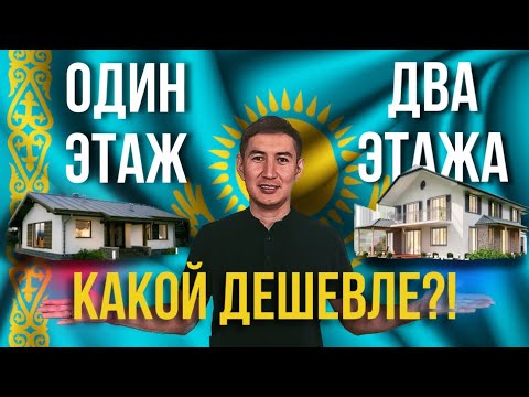 Видео: КАКОЙ ДОМ ПОСТРОИТЬ ДЕШЕВЛЕ?! Одноэтажный или двухэтажный?