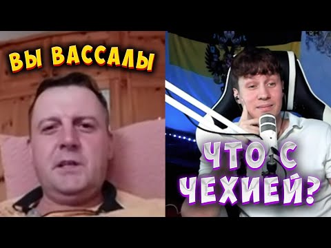 Видео: ЧЕХ ХОТЕЛ ПОУМНИЧАТЬ! ИСТОРИЧЕСКАЯ СПРАВКА