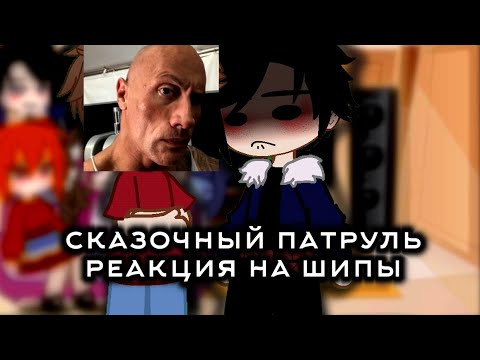 Видео: Реакция сказочного патруля/fairy patrol на шипы {Салёнка}, {Морлёнка} {Саваря} {Машкорвин}
