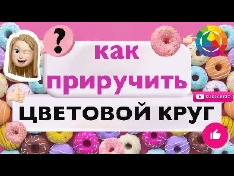 Видео: Всё о курсе по цвету.