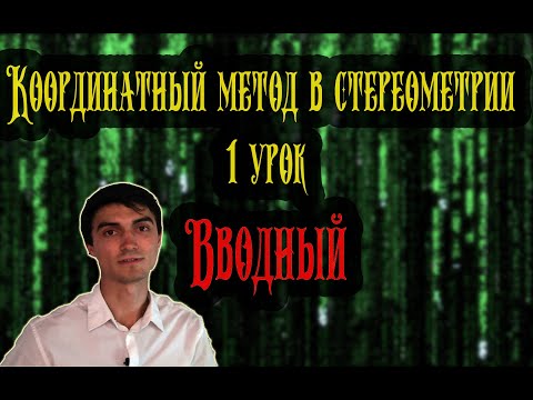 Видео: Метод координат 1 урок