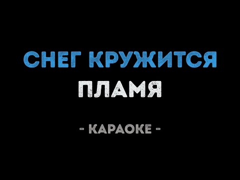 Видео: Пламя - Снег кружится (Караоке)