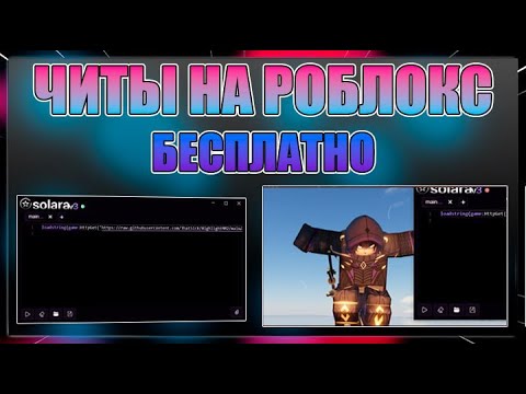 Видео: КАК СКАЧАТЬ 👾 ЧИТЫ 👾 НА РОБЛОКС 🔥2024 🔥БЕЗ БАНА🔥